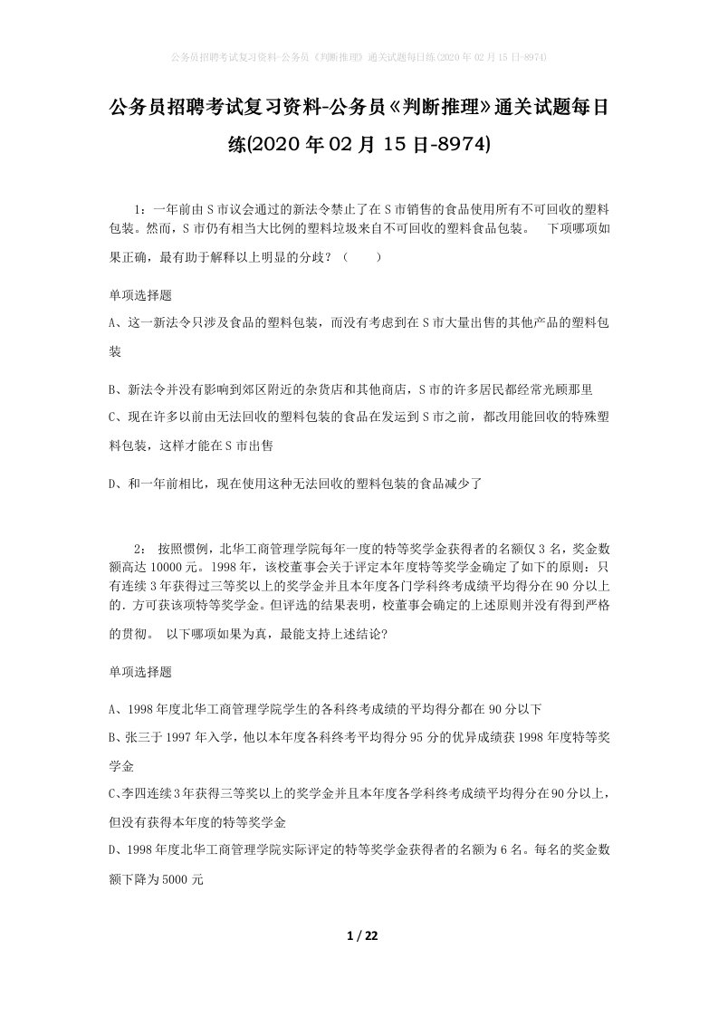 公务员招聘考试复习资料-公务员判断推理通关试题每日练2020年02月15日-8974