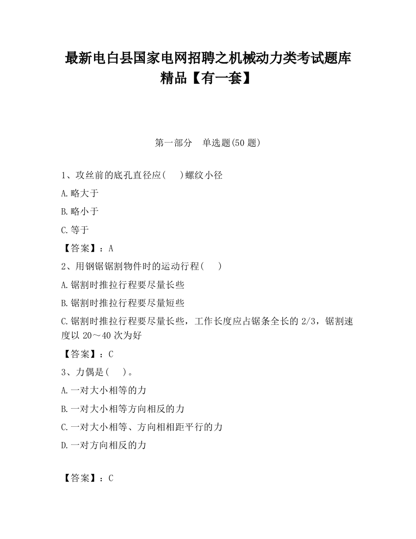 最新电白县国家电网招聘之机械动力类考试题库精品【有一套】