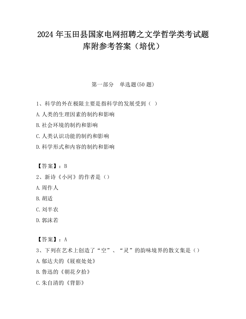 2024年玉田县国家电网招聘之文学哲学类考试题库附参考答案（培优）