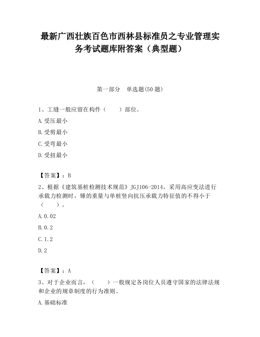 最新广西壮族百色市西林县标准员之专业管理实务考试题库附答案（典型题）