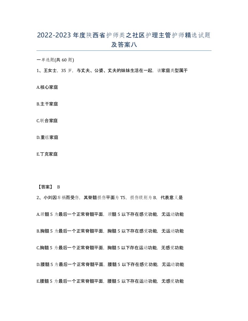 2022-2023年度陕西省护师类之社区护理主管护师试题及答案八