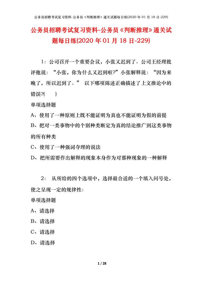 公务员招聘考试复习资料-公务员判断推理通关试题每日练2020年01月18日-229