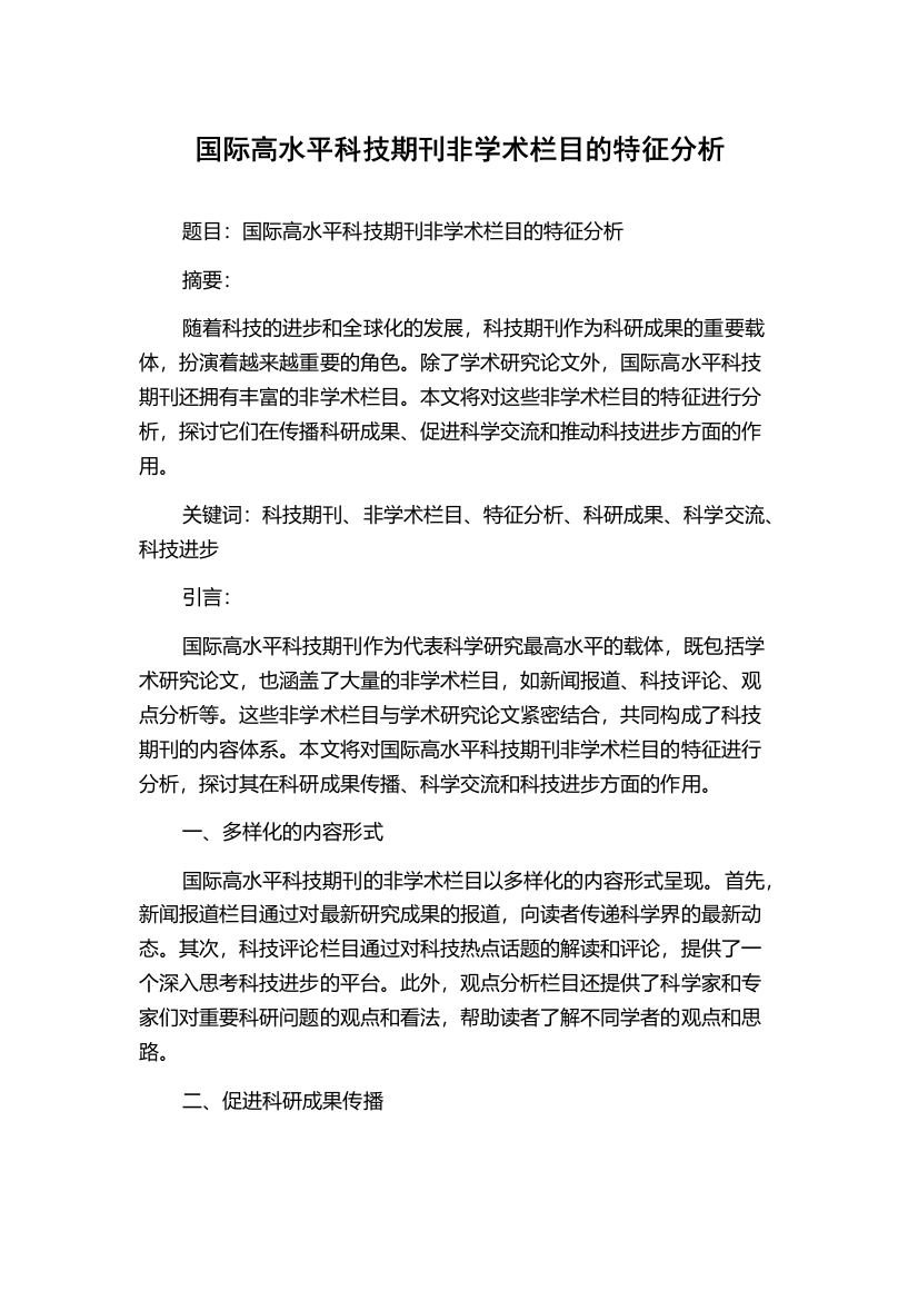 国际高水平科技期刊非学术栏目的特征分析