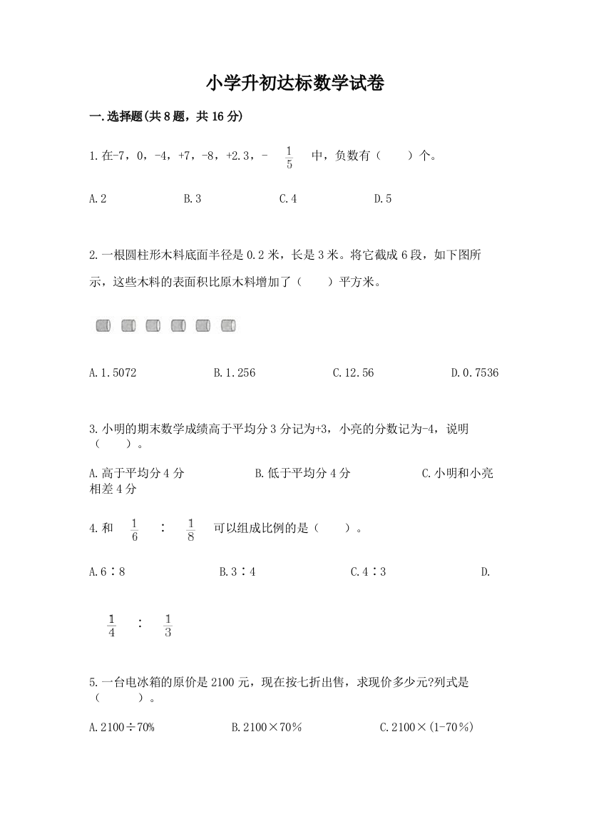 小学升初达标数学试卷精品（典优）