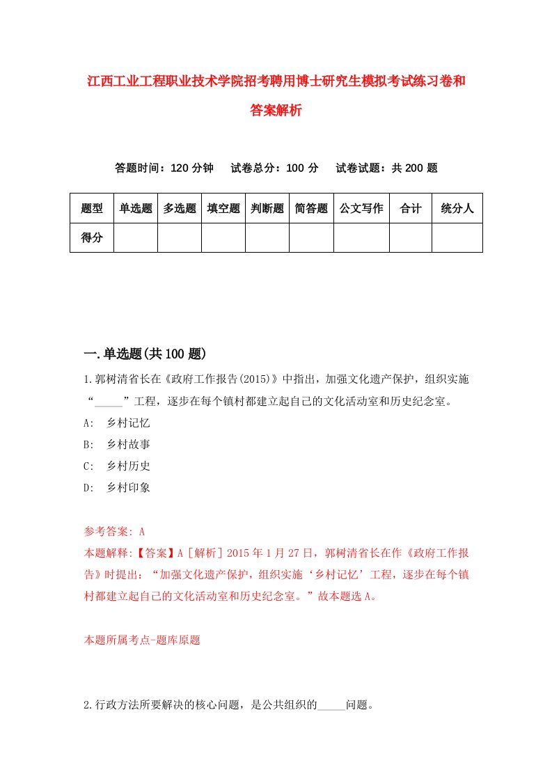 江西工业工程职业技术学院招考聘用博士研究生模拟考试练习卷和答案解析（第8版）