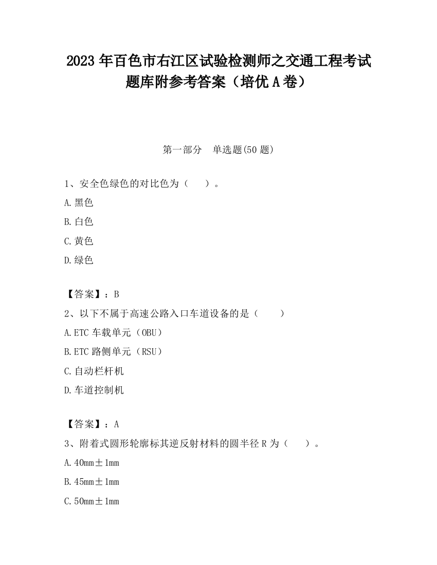 2023年百色市右江区试验检测师之交通工程考试题库附参考答案（培优A卷）