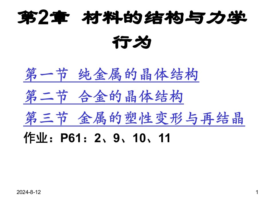 《合金的晶体结构》PPT课件