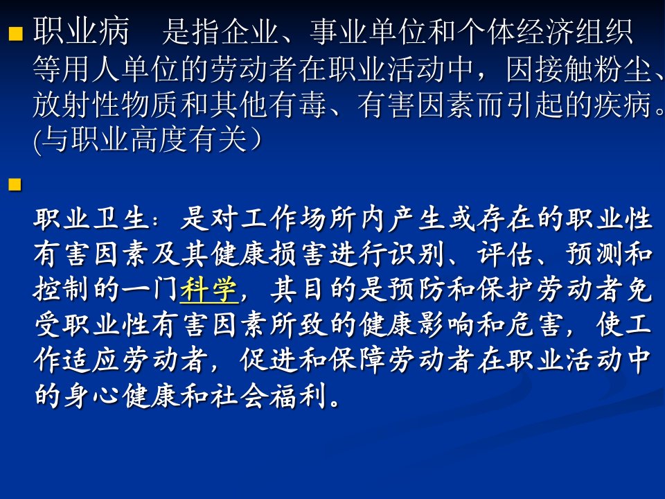 职业健康法律法规知识简介