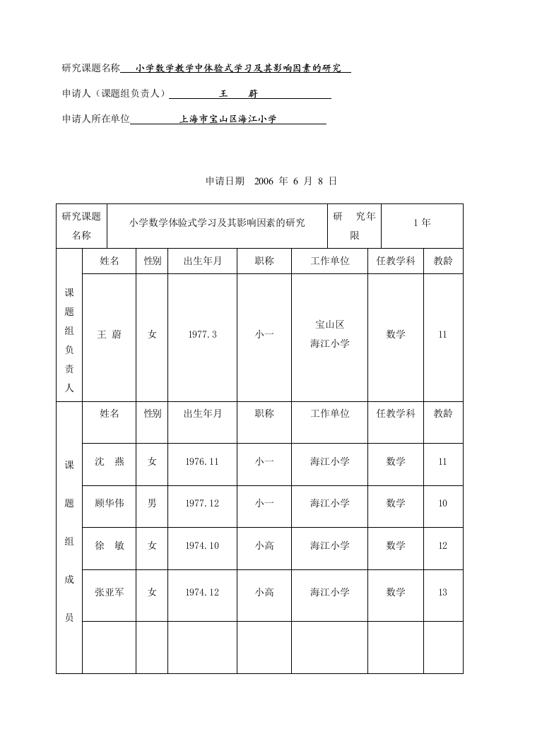 小学数学教学中体验式学习及其影响因素的研究