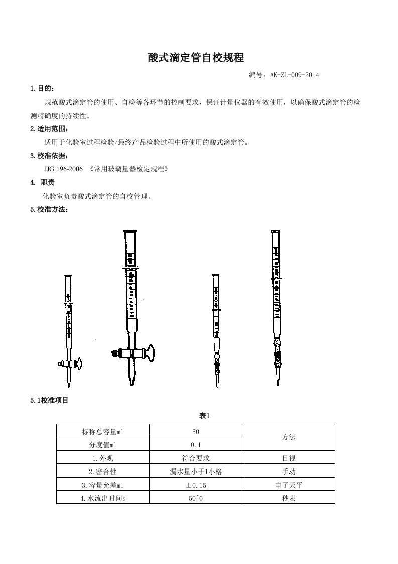 酸式滴定管自校规程