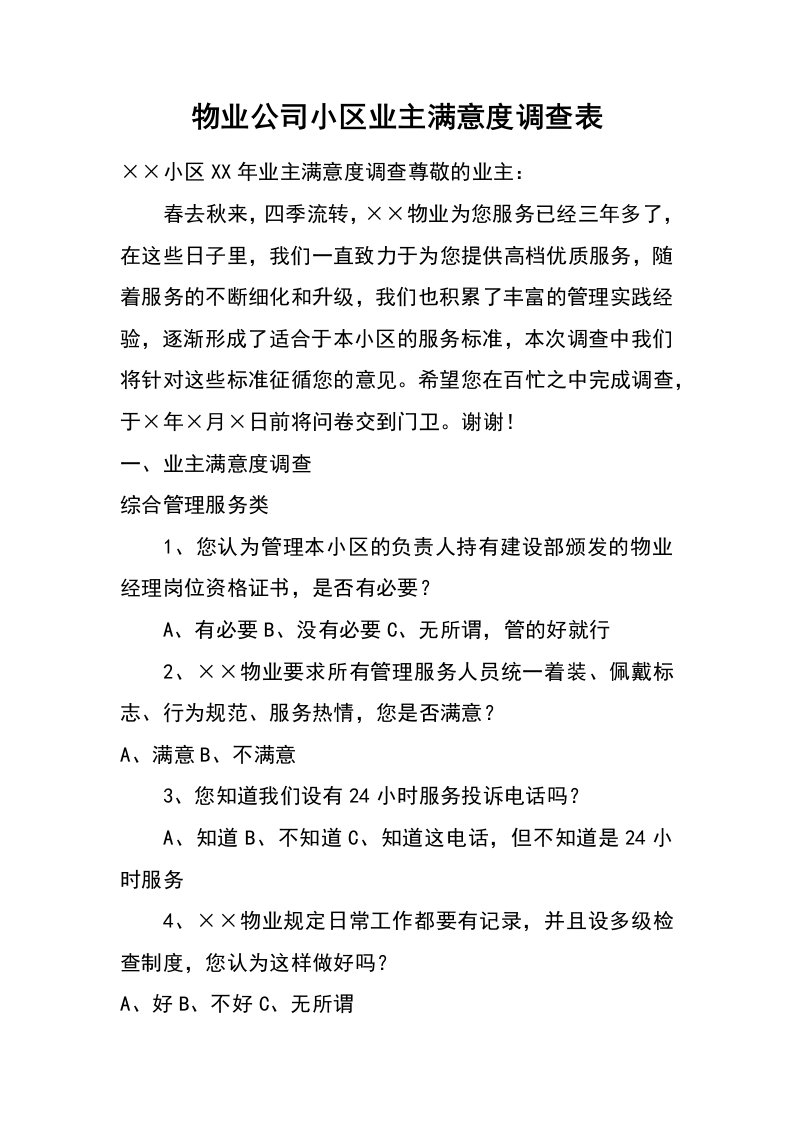 物业公司小区业主满意度调查表