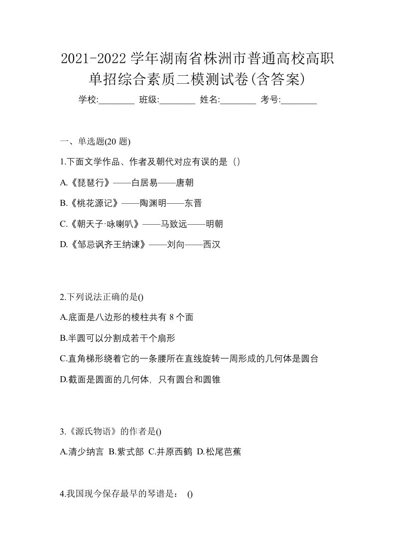 2021-2022学年湖南省株洲市普通高校高职单招综合素质二模测试卷含答案