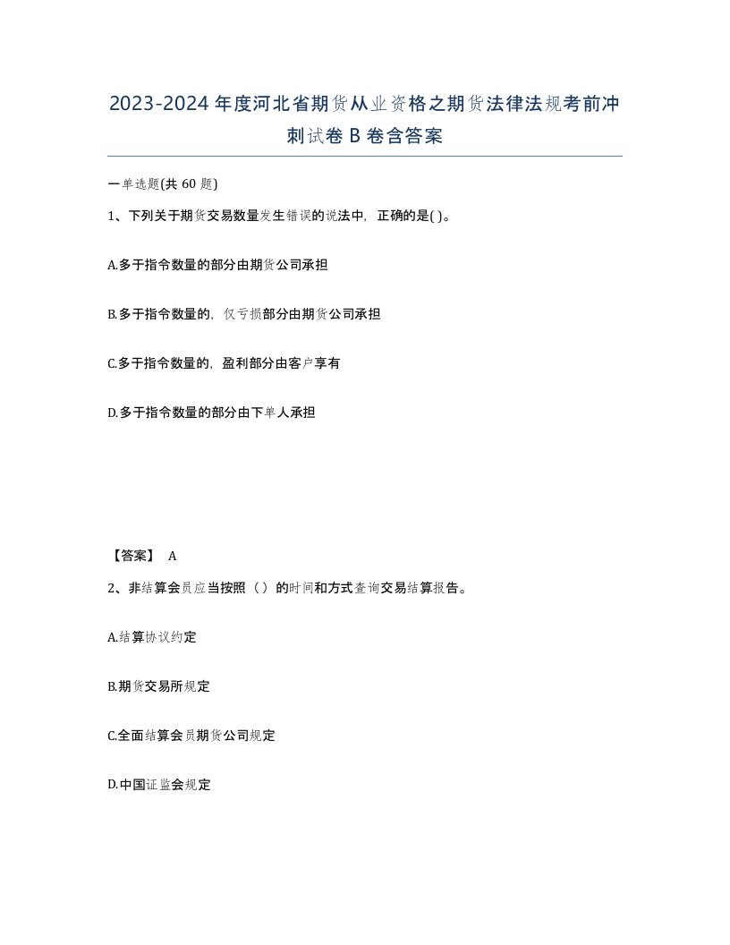 2023-2024年度河北省期货从业资格之期货法律法规考前冲刺试卷B卷含答案