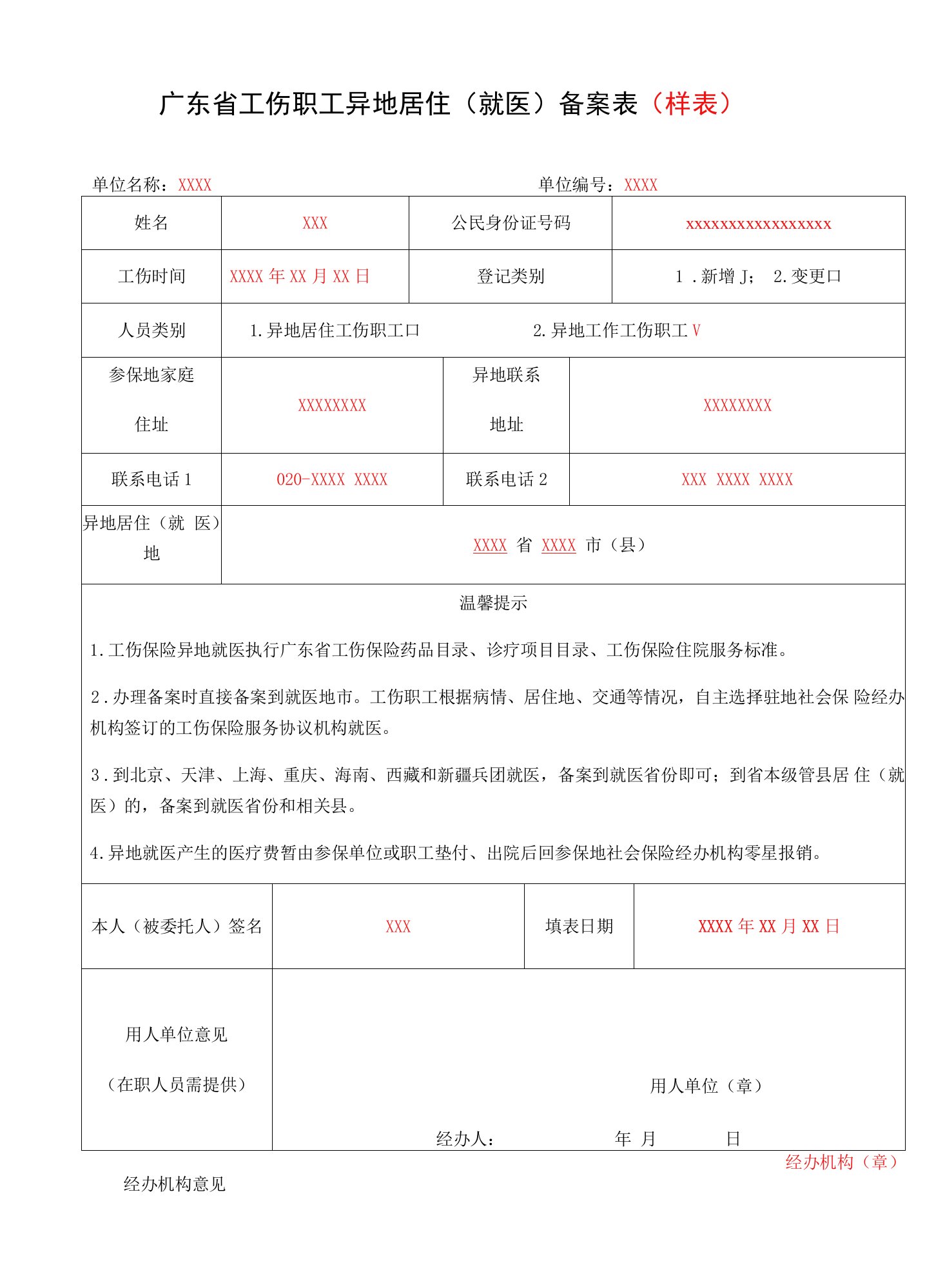 广东省工伤职工异地居住就医备案表样表