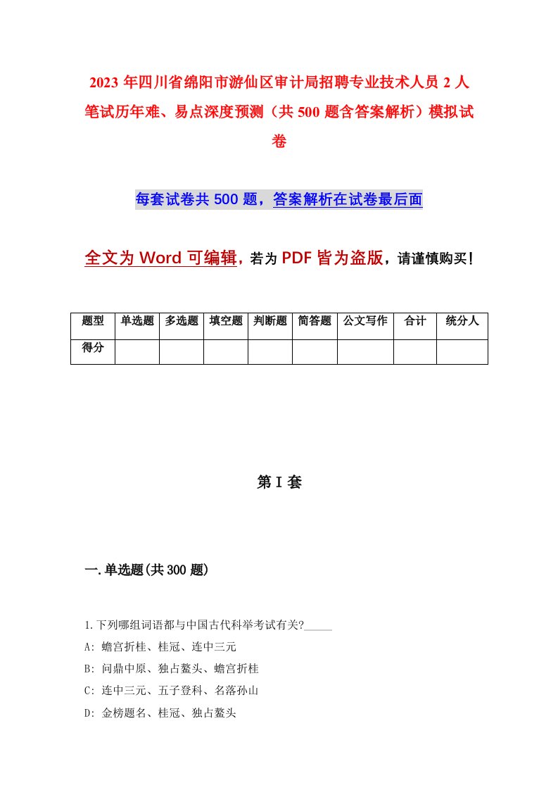 2023年四川省绵阳市游仙区审计局招聘专业技术人员2人笔试历年难易点深度预测共500题含答案解析模拟试卷