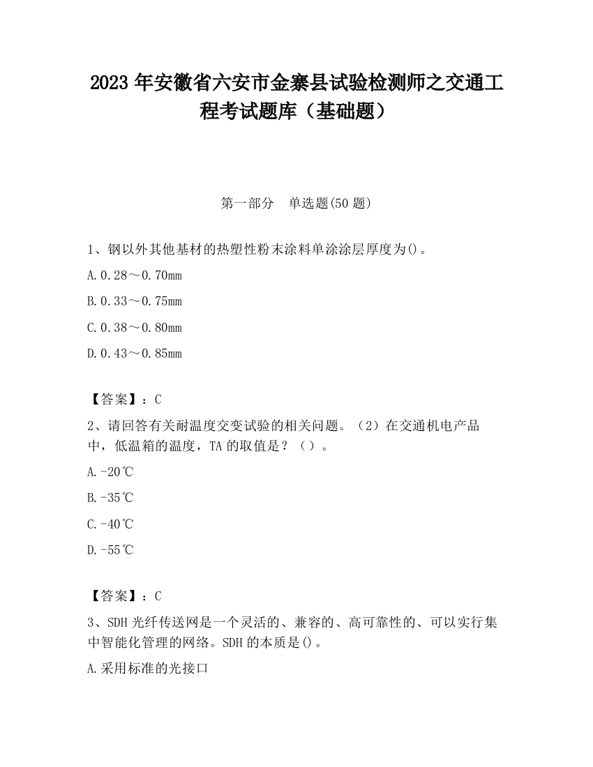 2023年安徽省六安市金寨县试验检测师之交通工程考试题库（基础题）