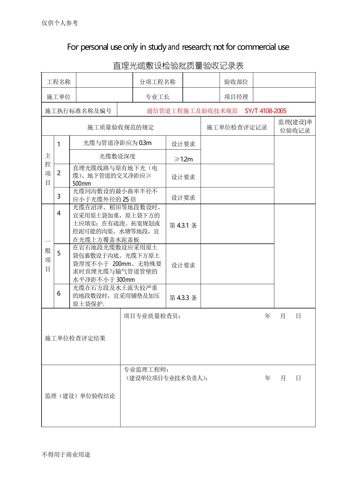 直埋光缆敷设检验批质量验收记录表