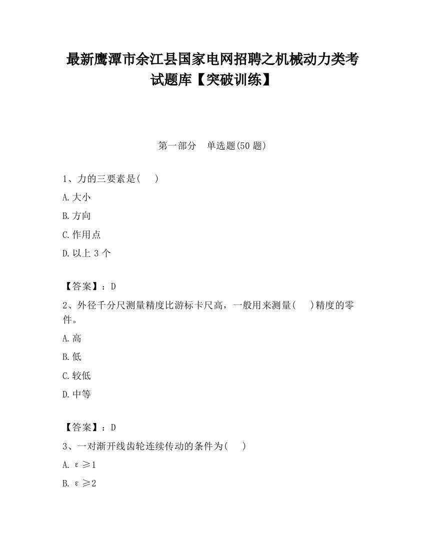 最新鹰潭市余江县国家电网招聘之机械动力类考试题库【突破训练】