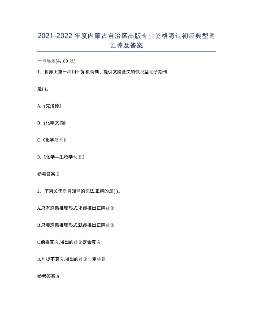 2021-2022年度内蒙古自治区出版专业资格考试初级典型题汇编及答案