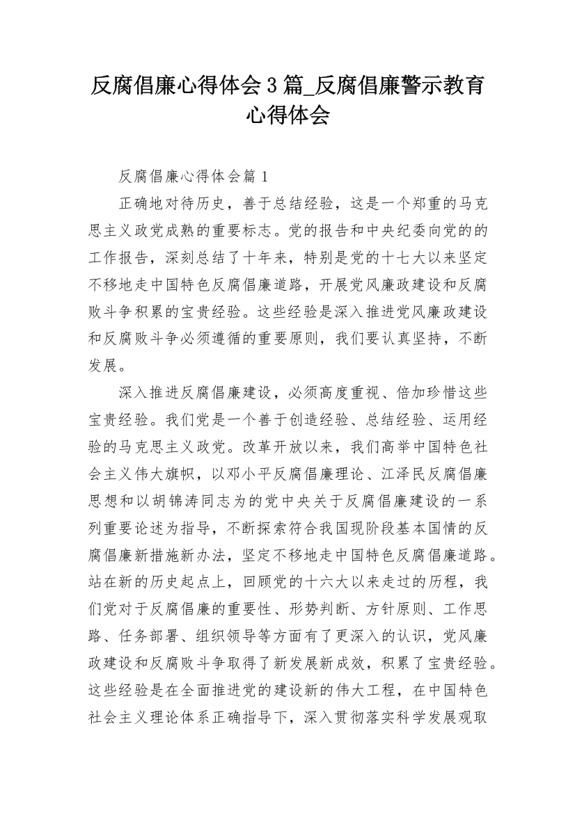 反腐倡廉心得体会3篇_反腐倡廉警示教育心得体会