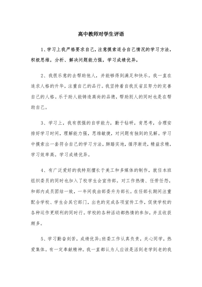 高中教师对学生评语