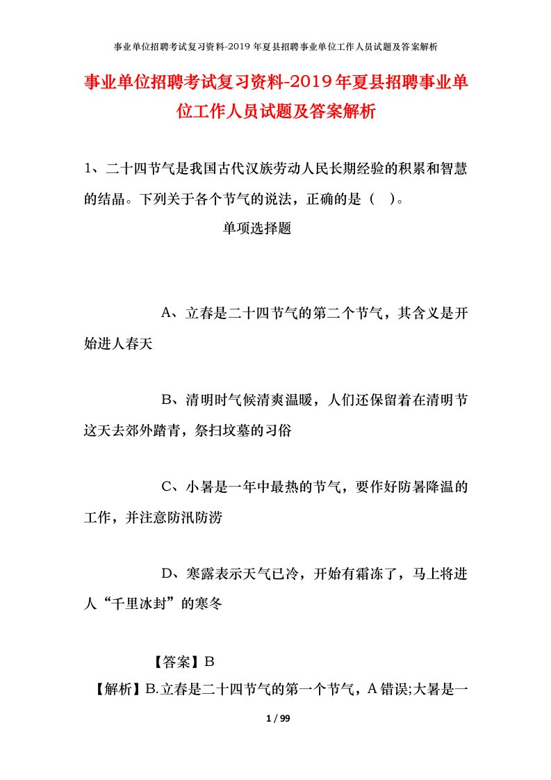 事业单位招聘考试复习资料-2019年夏县招聘事业单位工作人员试题及答案解析