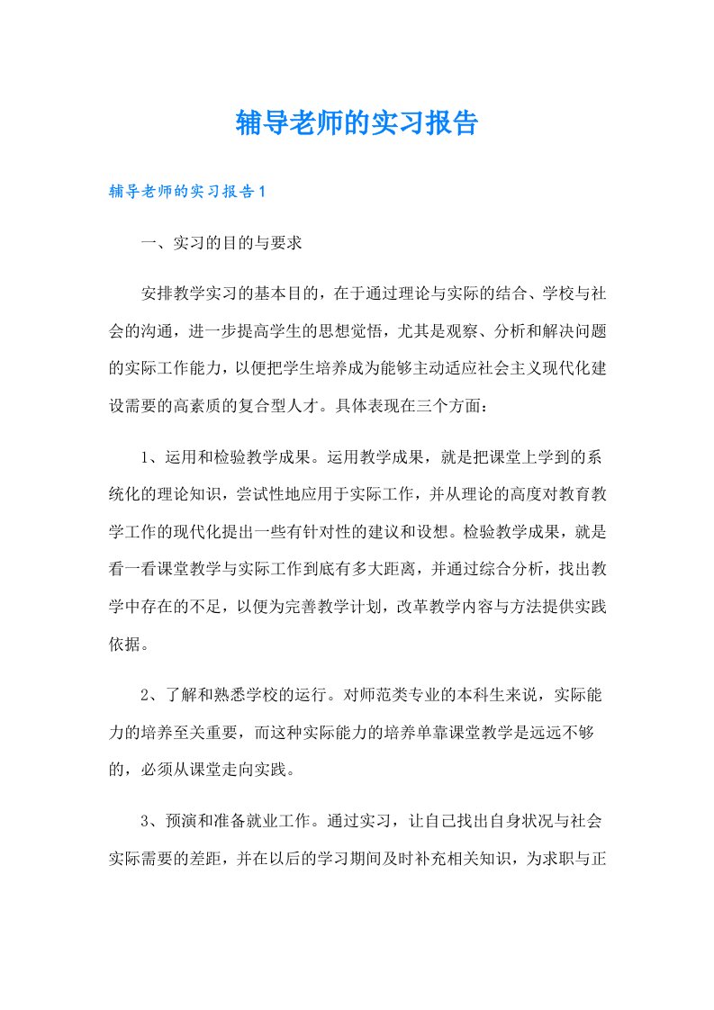 辅导老师的实习报告