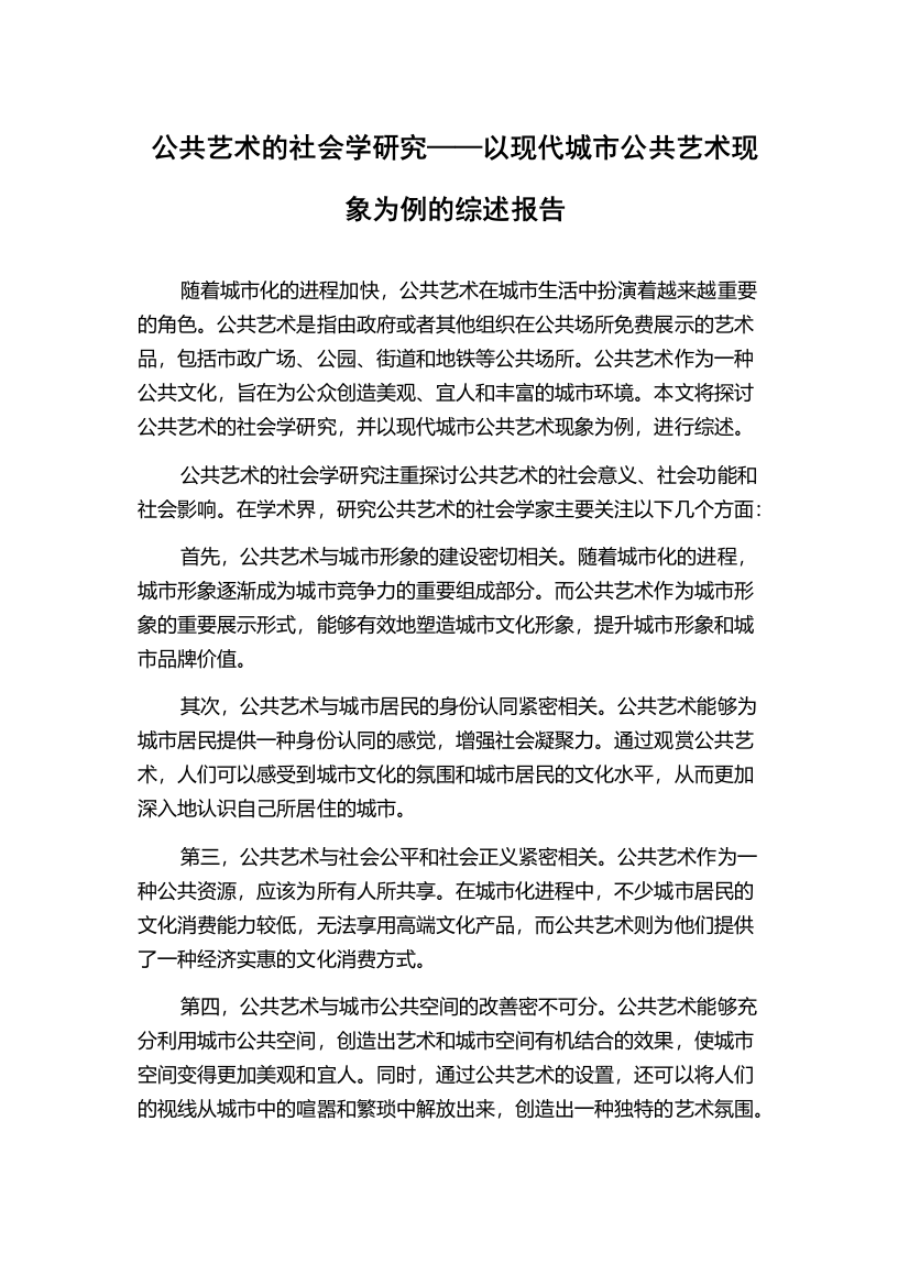 公共艺术的社会学研究——以现代城市公共艺术现象为例的综述报告