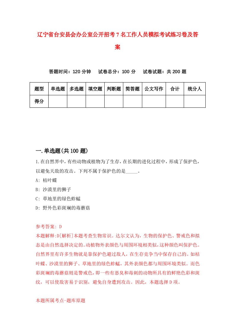 辽宁省台安县会办公室公开招考7名工作人员模拟考试练习卷及答案第9套