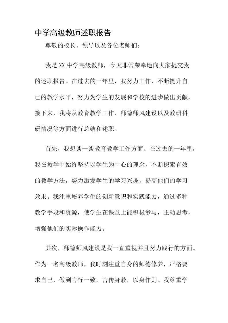 中学高级教师述职报告