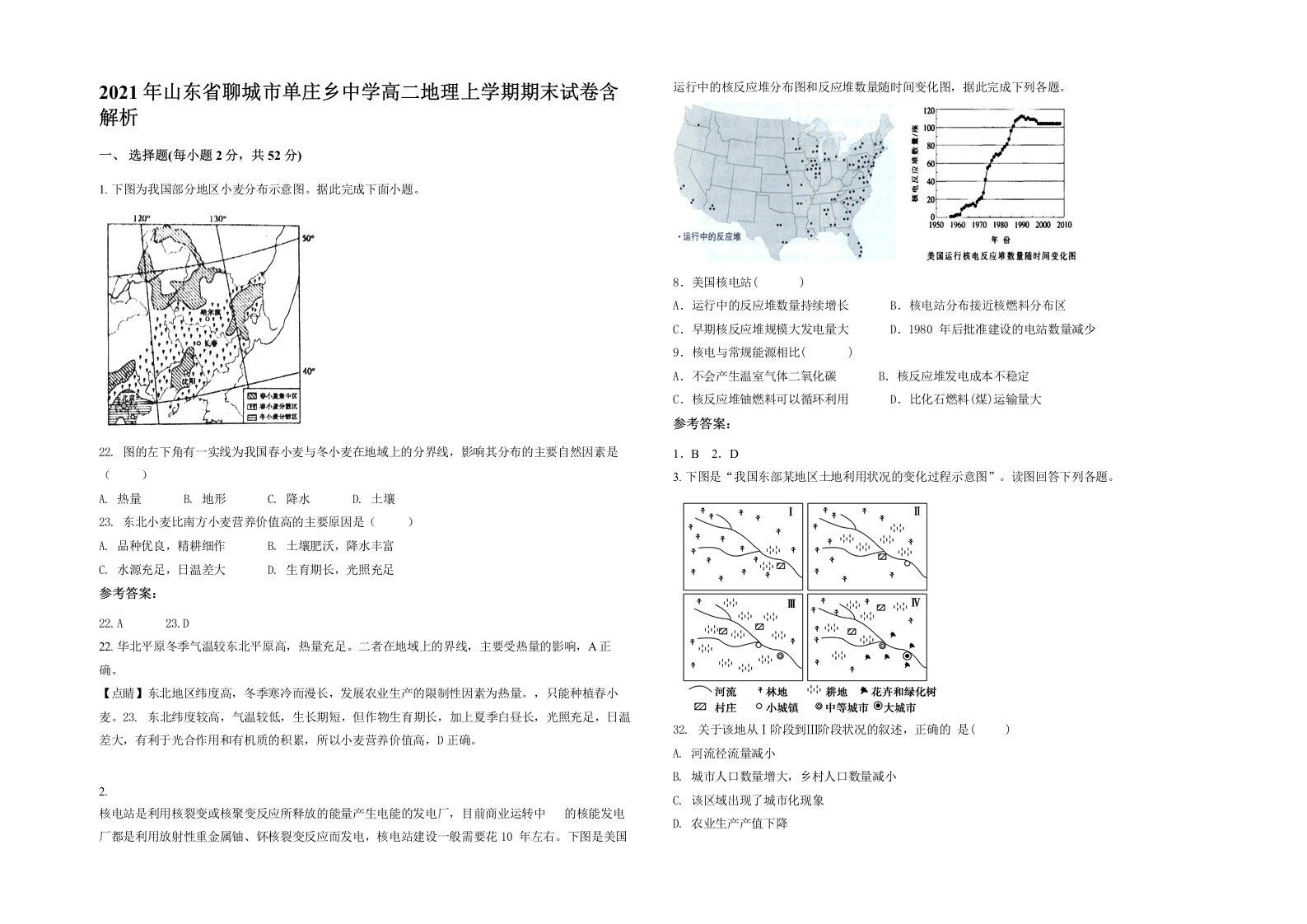 2021年山东省聊城市单庄乡中学高二地理上学期期末试卷含解析