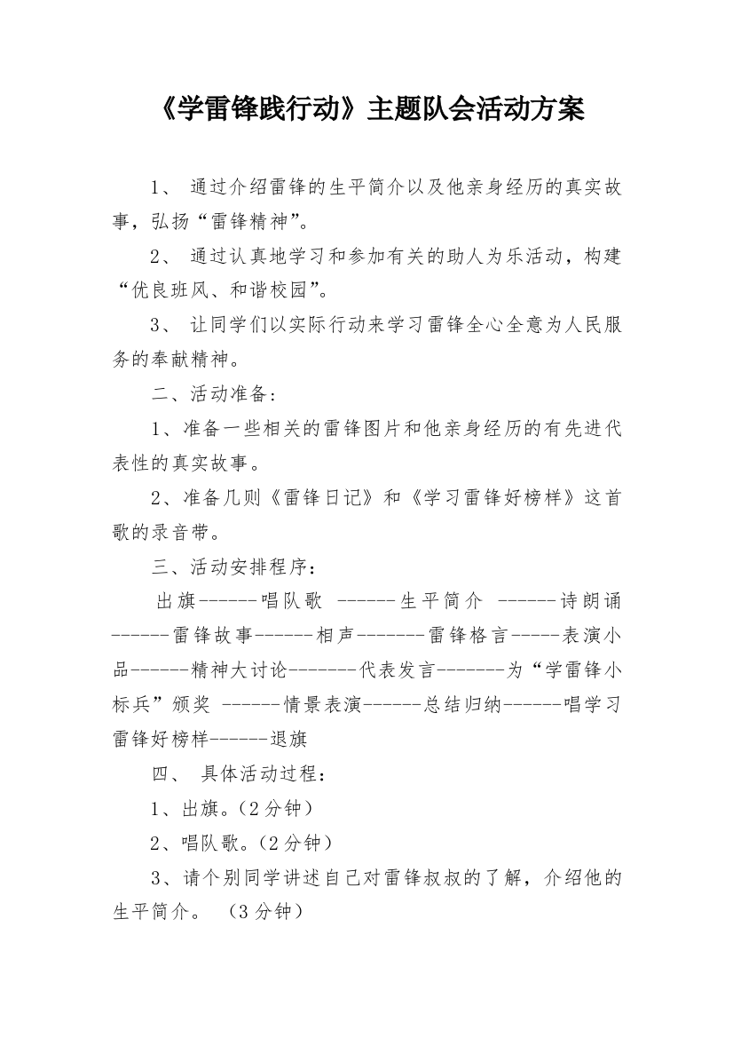 《学雷锋践行动》主题队会活动方案