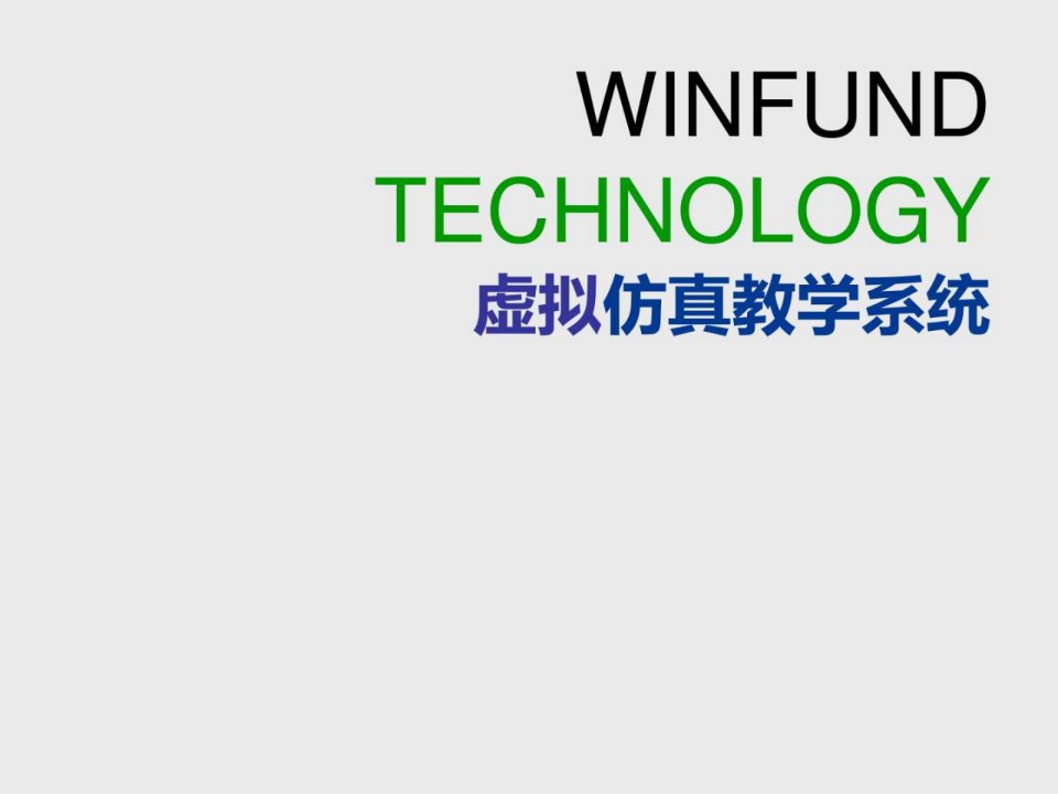 虚拟仿真教学系统详_解决方案_计划解决方案_实用文档.ppt