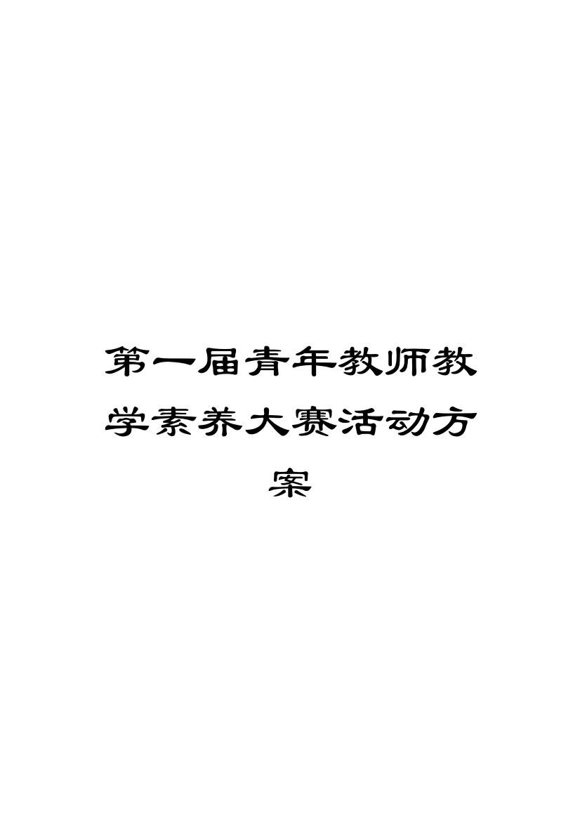 第一届青年教师教学素养大赛活动方案