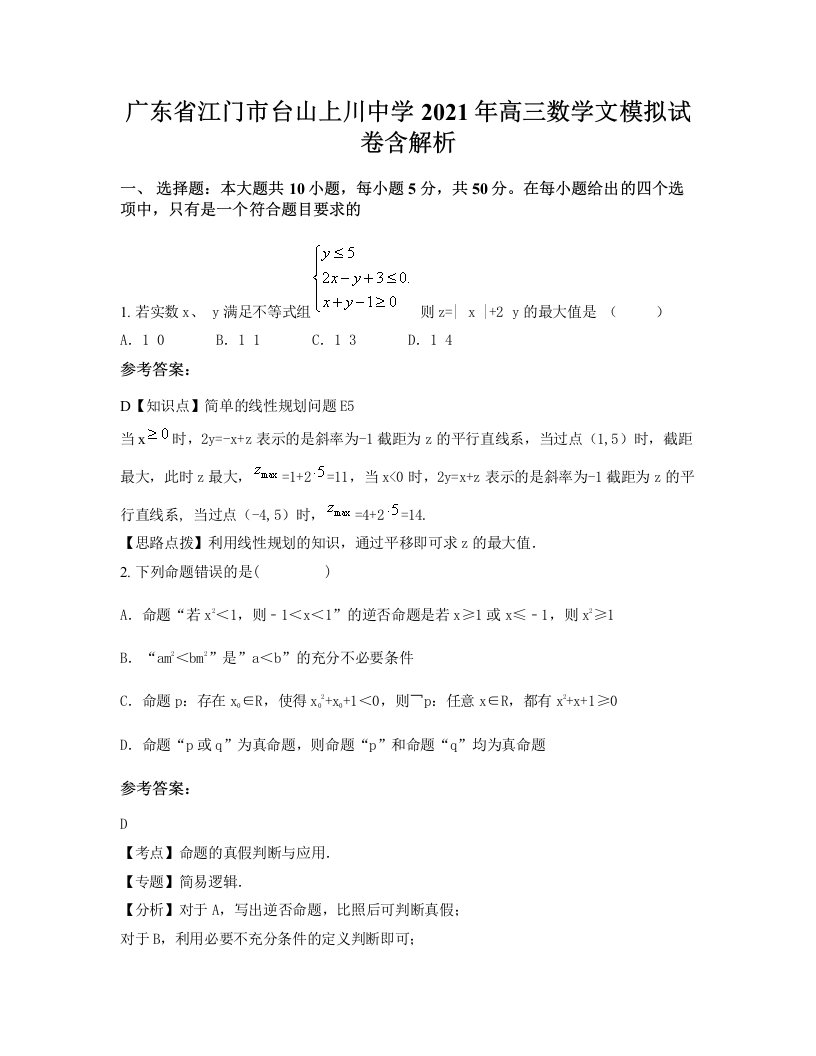 广东省江门市台山上川中学2021年高三数学文模拟试卷含解析