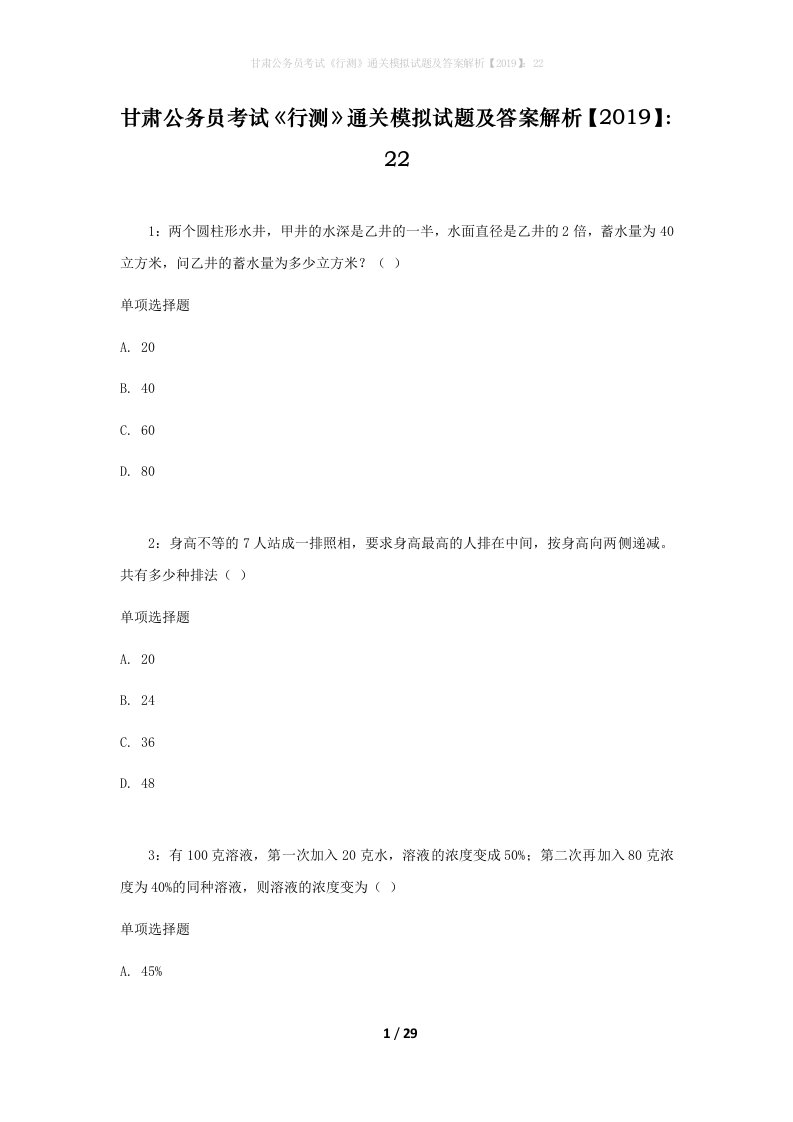 甘肃公务员考试《行测》通关模拟试题及答案解析【2019】：22