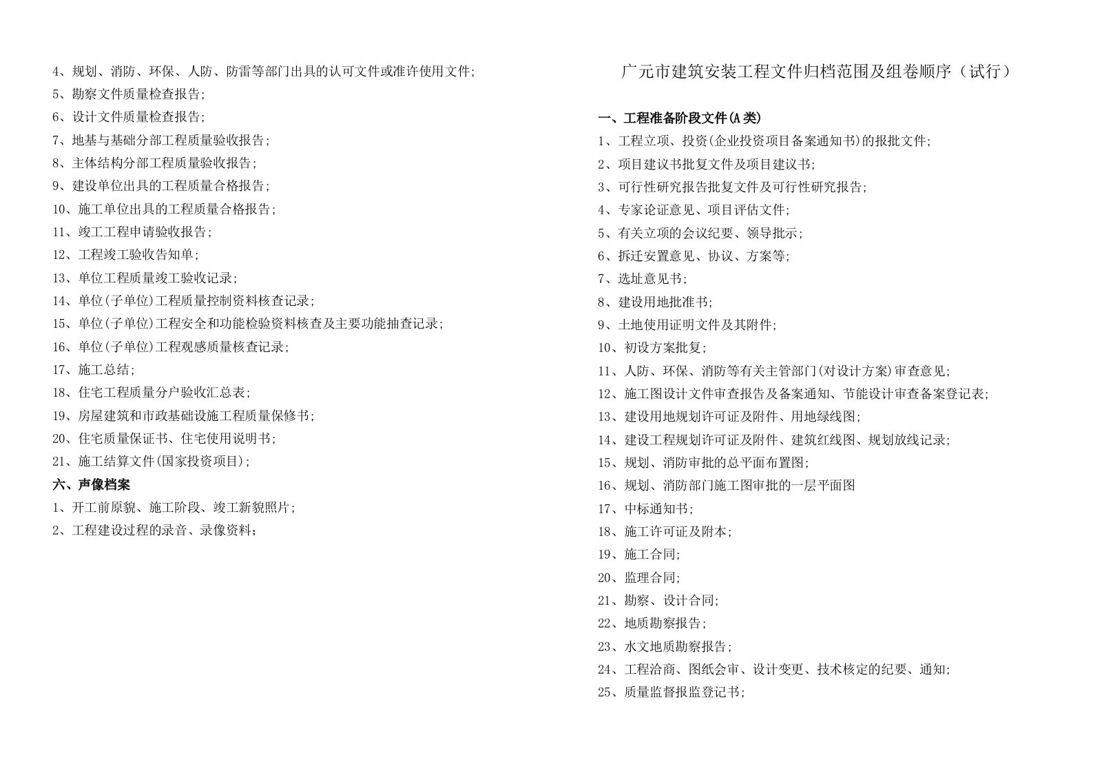 (试行)广元市建筑安装工程文件归档范围及组卷顺序