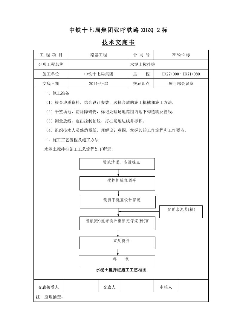 水泥土搅拌桩施工技术交底