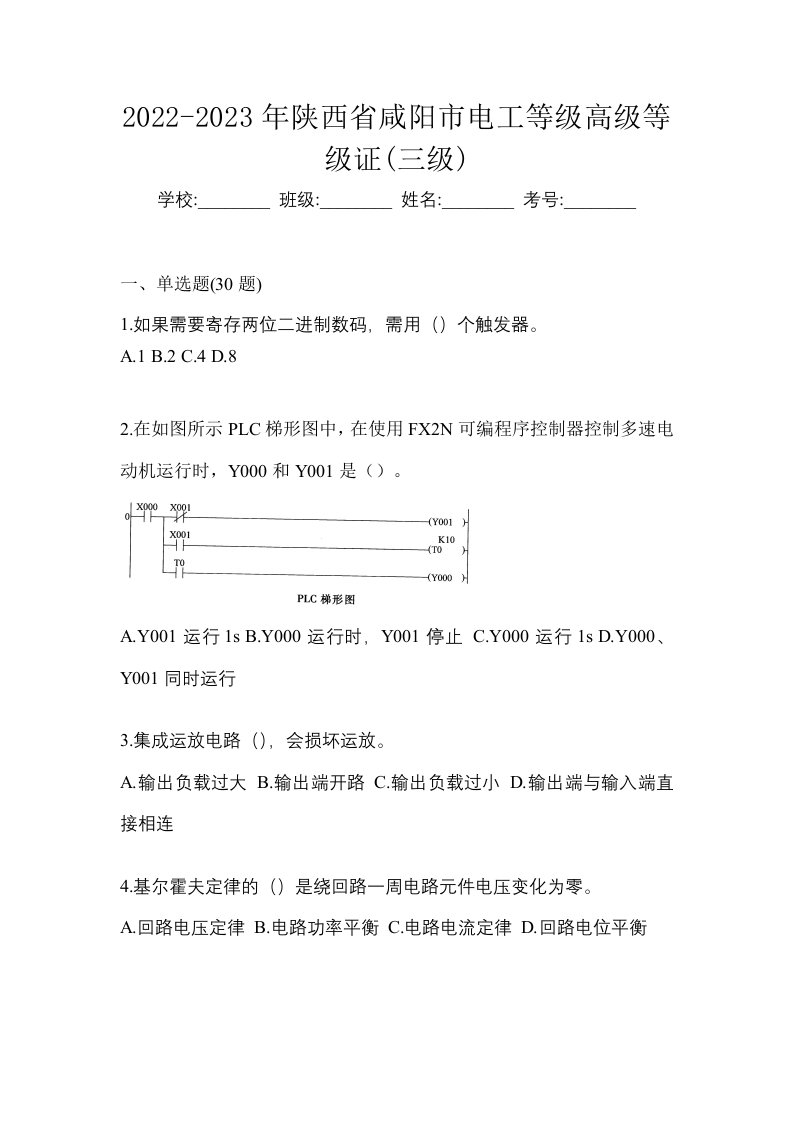 2022-2023年陕西省咸阳市电工等级高级等级证三级