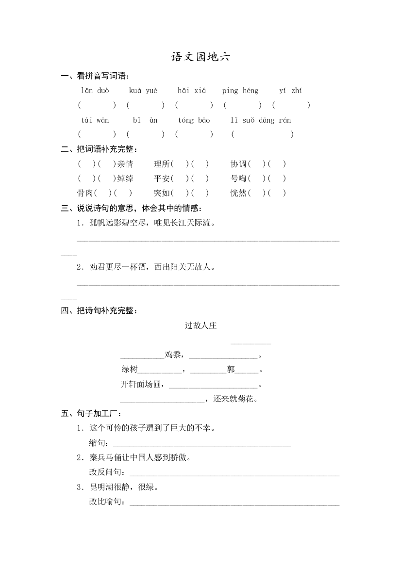 人教版小学四年级语文上册语文园地六作业设计