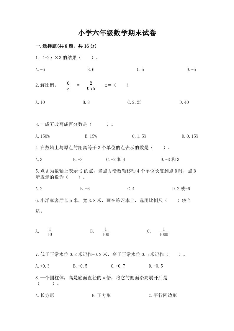 小学六年级数学期末试卷含完整答案（有一套）