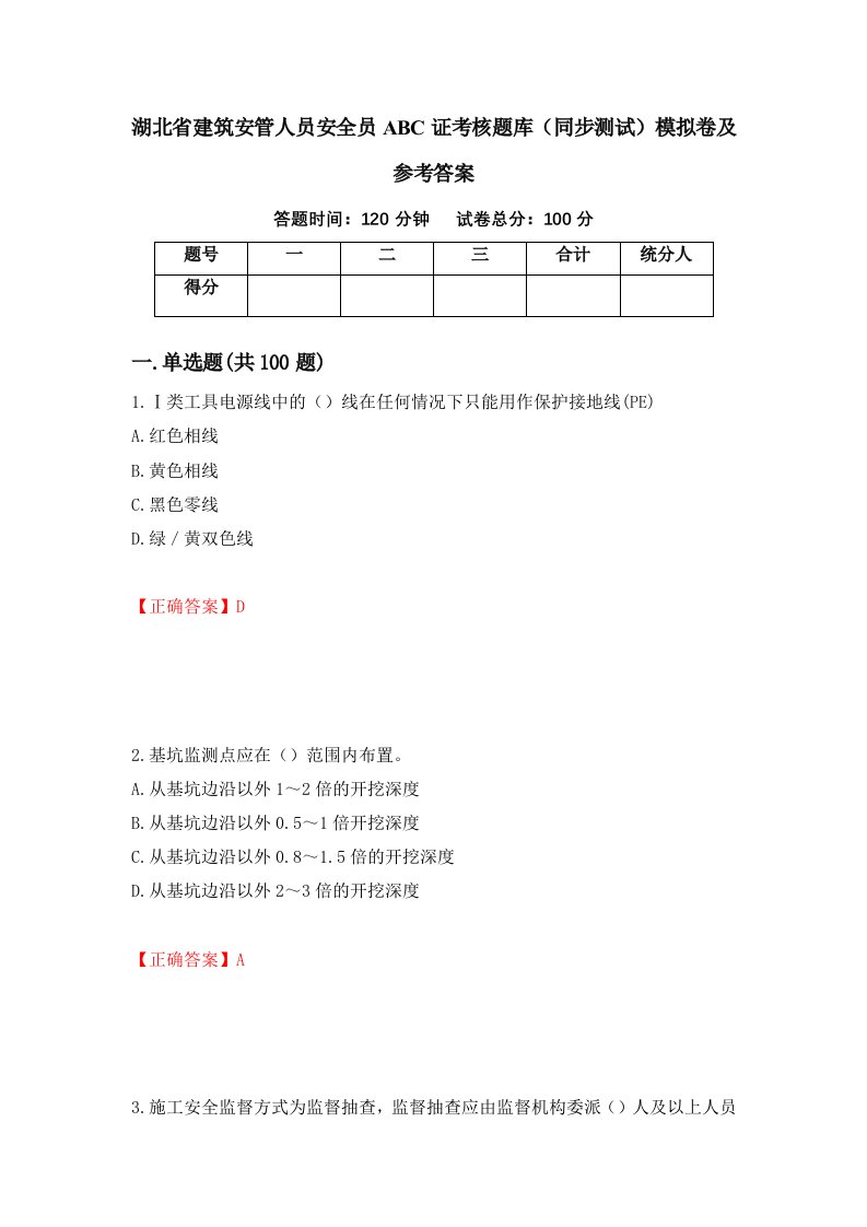 湖北省建筑安管人员安全员ABC证考核题库同步测试模拟卷及参考答案第27卷