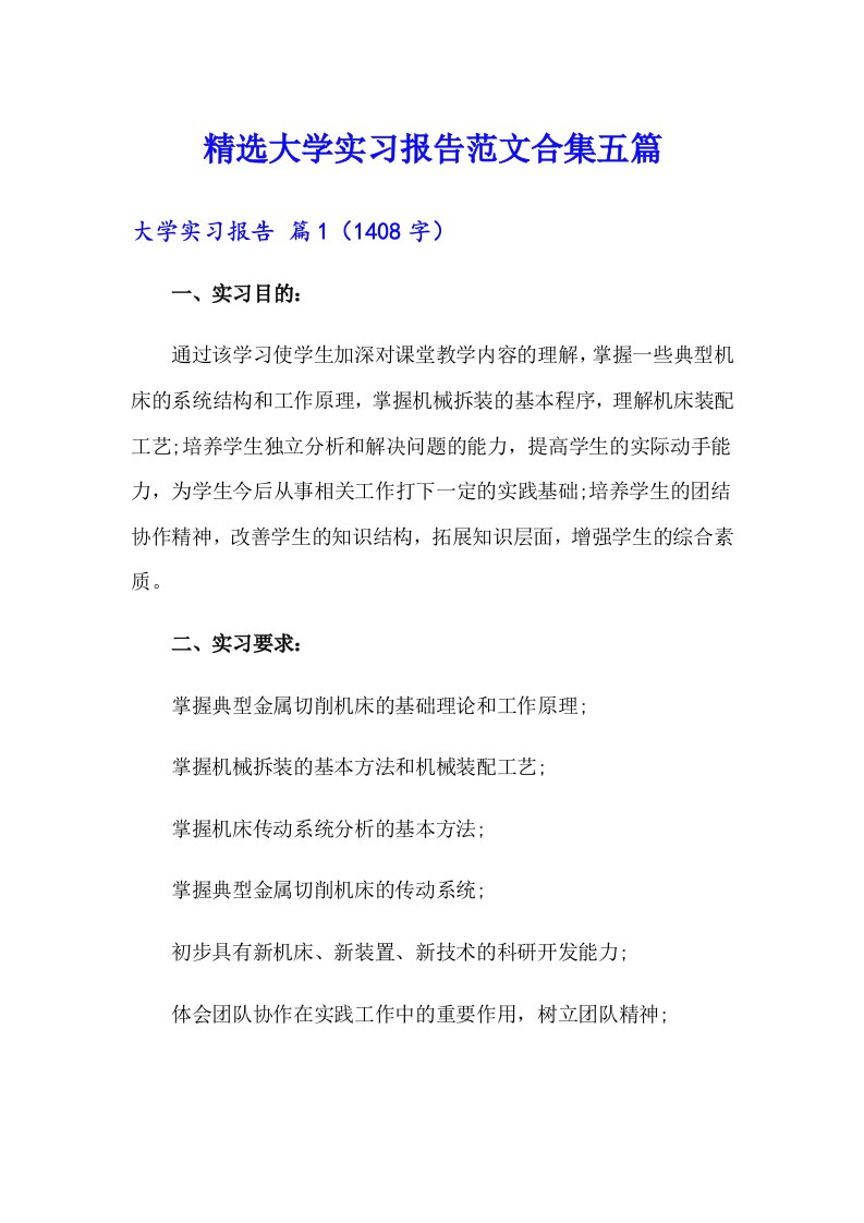 精选大学实习报告范文合集五篇