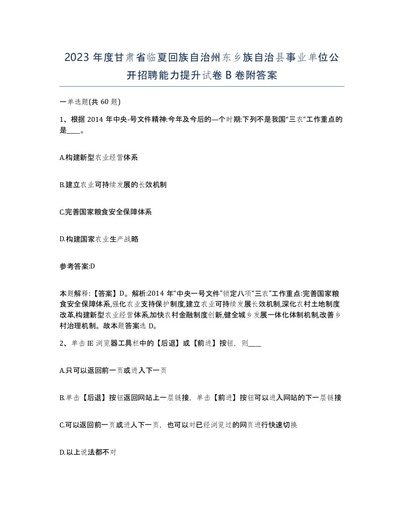 2023年度甘肃省临夏回族自治州东乡族自治县事业单位公开招聘能力提升试卷B卷附答案