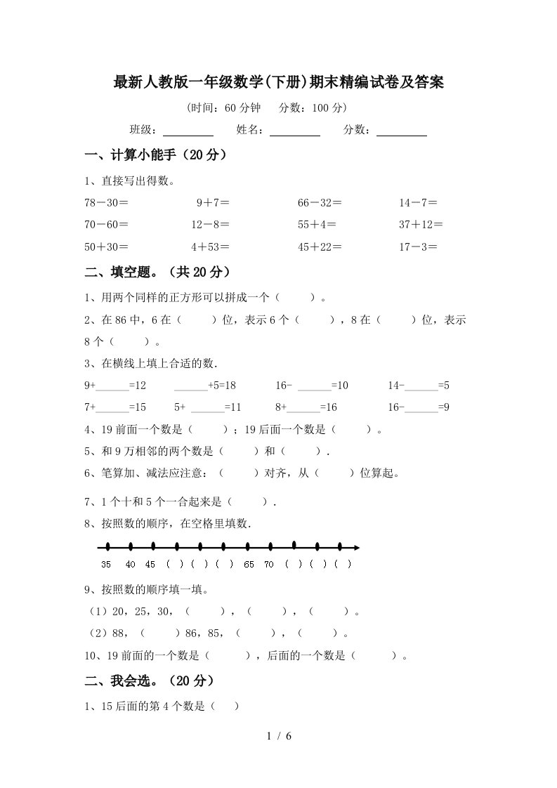 最新人教版一年级数学下册期末精编试卷及答案