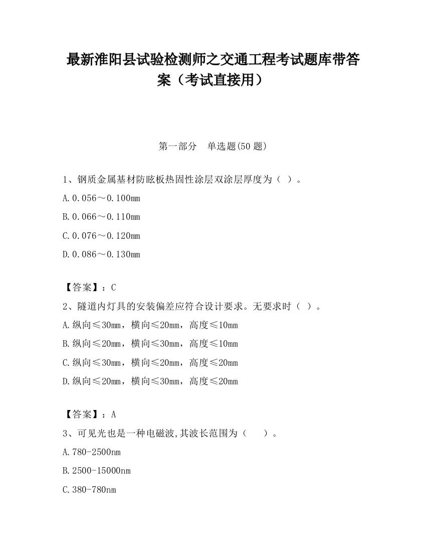 最新淮阳县试验检测师之交通工程考试题库带答案（考试直接用）