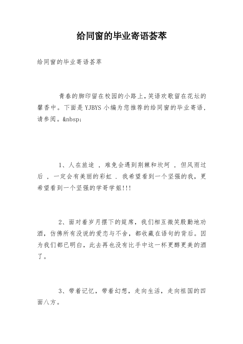 给同窗的毕业寄语荟萃