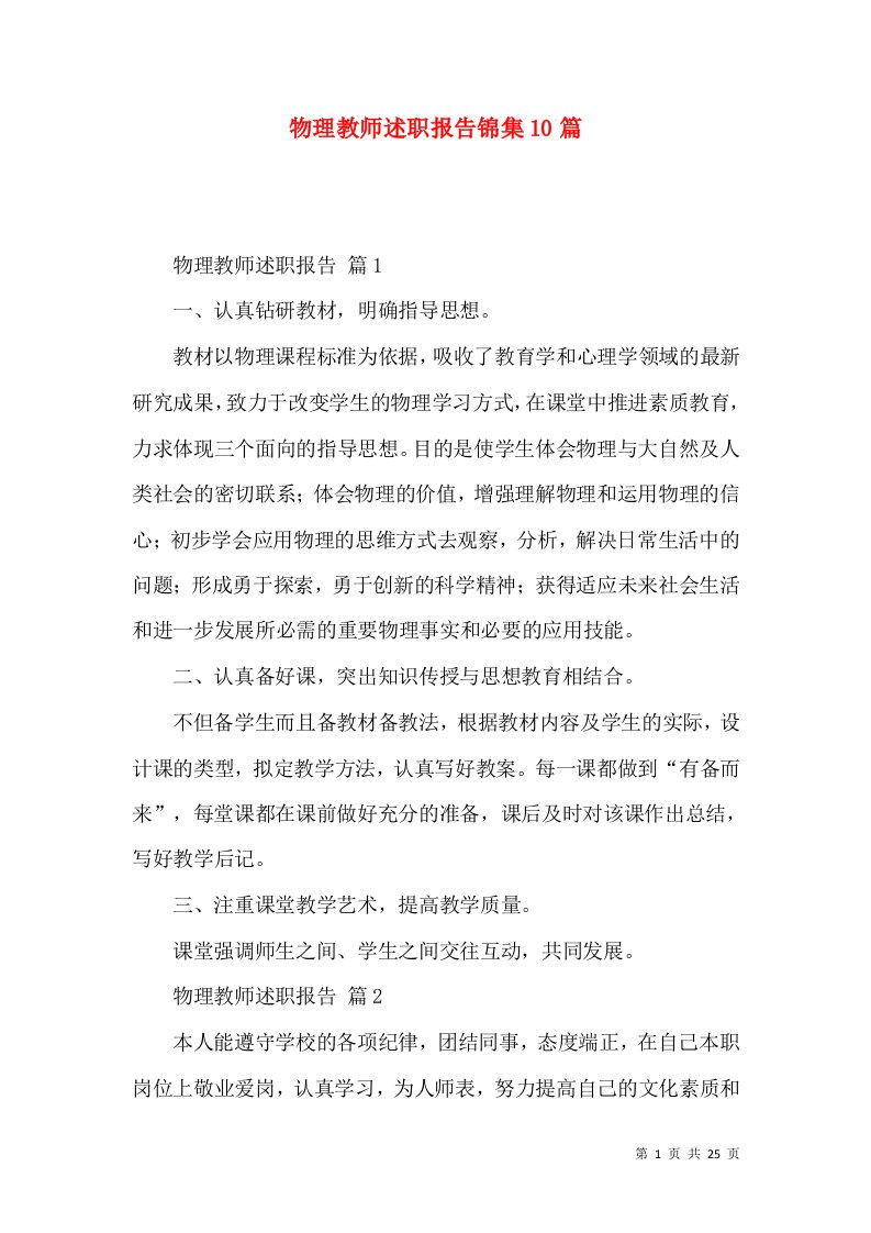 物理教师述职报告锦集10篇