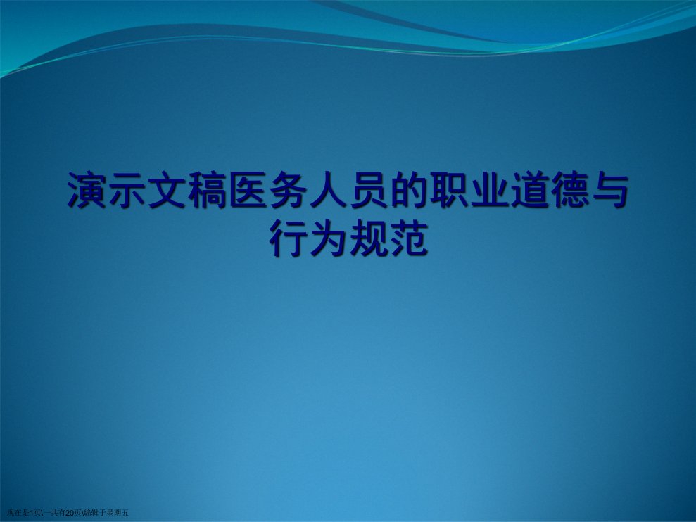 演示文稿医务人员的职业道德与行为规范