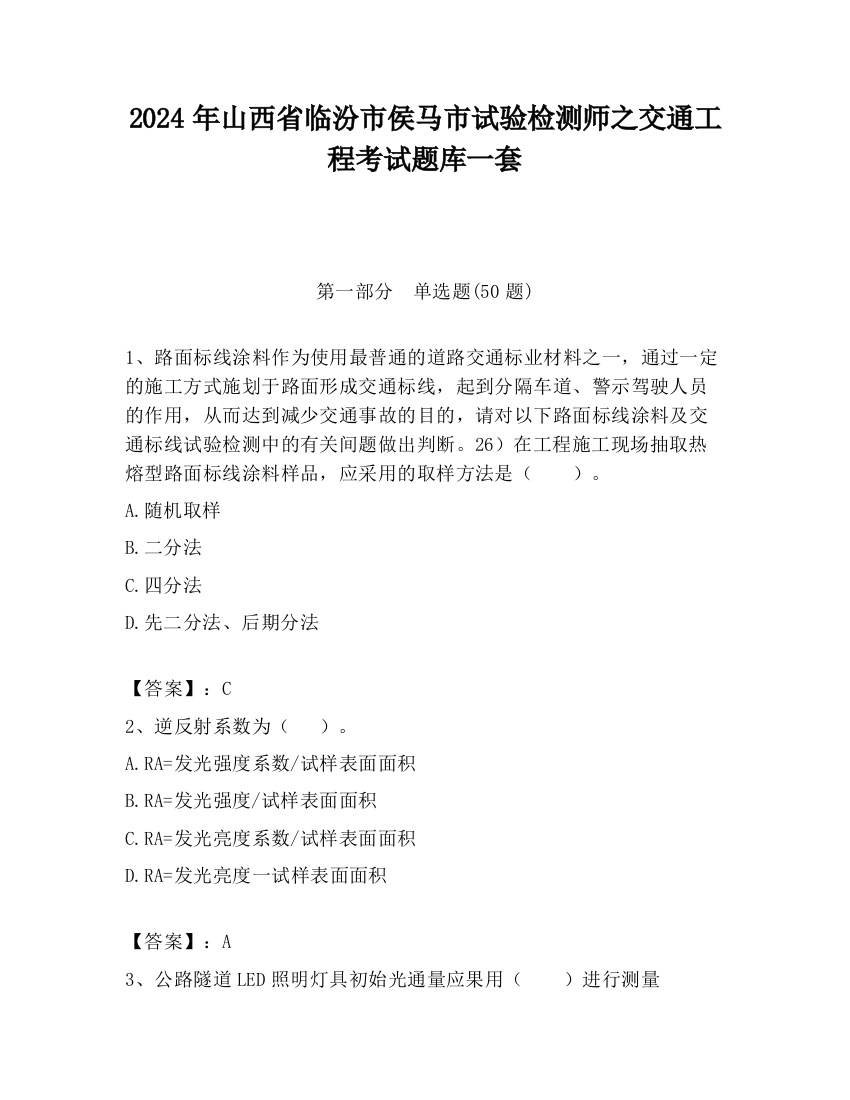 2024年山西省临汾市侯马市试验检测师之交通工程考试题库一套